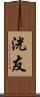 洸友 Scroll