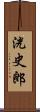 洸史郎 Scroll