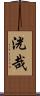 洸哉 Scroll