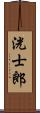 洸士郎 Scroll