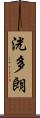 洸多朗 Scroll