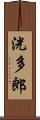 洸多郎 Scroll
