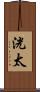 洸太 Scroll