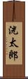 洸太郎 Scroll