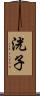 洸子 Scroll