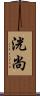 洸尚 Scroll