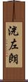 洸左朗 Scroll