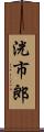 洸市郎 Scroll