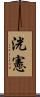洸憲 Scroll