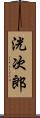 洸次郎 Scroll