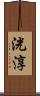 洸淳 Scroll