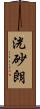 洸砂朗 Scroll