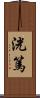 洸篤 Scroll