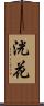 洸花 Scroll