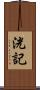 洸記 Scroll