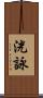 洸詠 Scroll