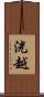 洸越 Scroll