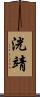 洸靖 Scroll