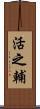 活之輔 Scroll
