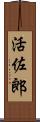 活佐郎 Scroll