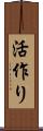 活作り Scroll