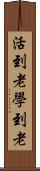 活到老，學到老 Scroll