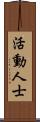 活動人士 Scroll