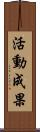 活動成果 Scroll