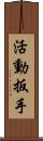 活動扳手 Scroll