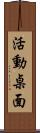 活動桌面 Scroll