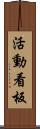 活動看板 Scroll