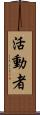 活動者 Scroll