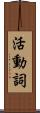 活動詞 Scroll