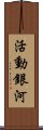 活動銀河 Scroll