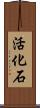 活化石 Scroll