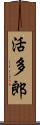 活多郎 Scroll