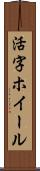 活字ホイール Scroll