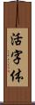 活字体 Scroll