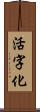 活字化 Scroll