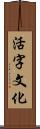 活字文化 Scroll