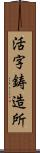 活字鋳造所 Scroll