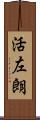 活左朗 Scroll