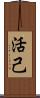 活己 Scroll