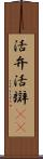 活弁 Scroll