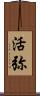 活弥 Scroll