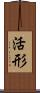 活形 Scroll