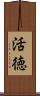 活徳 Scroll