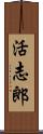 活志郎 Scroll