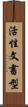 活性文書型 Scroll