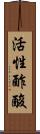 活性酢酸 Scroll